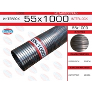 55x1000 - Труба  55,0мм.x1,0м., металлорукав, нержавеющая сталь