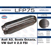 LFP75 - Гофра глушителя Audi A3; Skoda Octavia; VW Golf V. 2.0 FSI (Interlock)