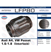 LFP80 - Гофра глушителя Audi A4, VW Passat 1.6-1.8  (Interlock)